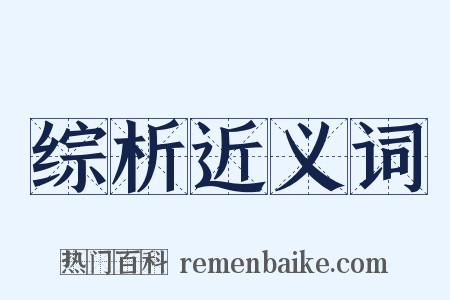 综析近义词是什么意思的图片